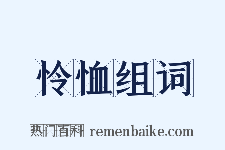 怜恤组词是什么意思的图片